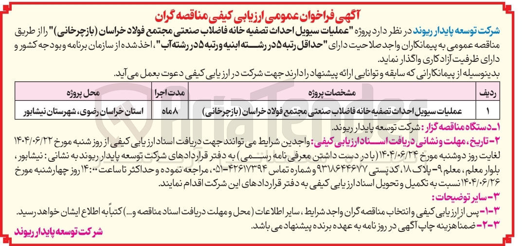 تصویر کوچک آگهی عملیات سیویل احداث تصفیه خانه فاضلاب صنعتی