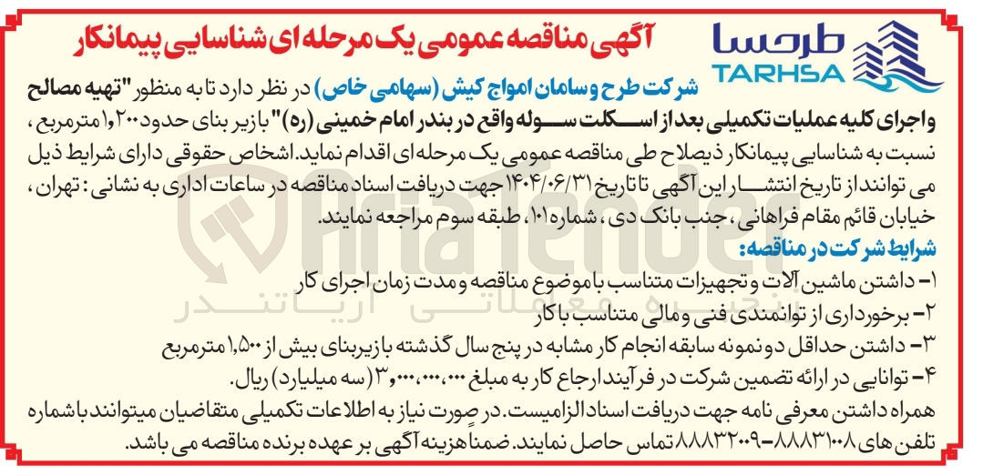 تصویر کوچک آگهی تهیه مصالح و اجرای کلیه عملیات تکمیلی بعد از اسکلت سوله