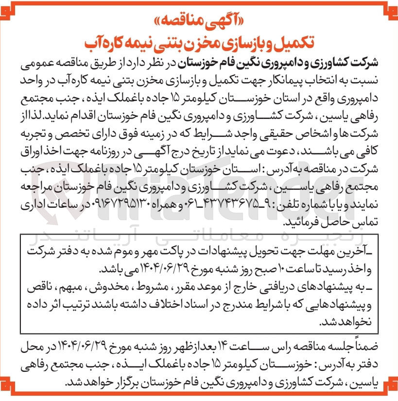 تصویر کوچک آگهی تکمیل و بازسازی مخزن بتنی نیمه کاره آب