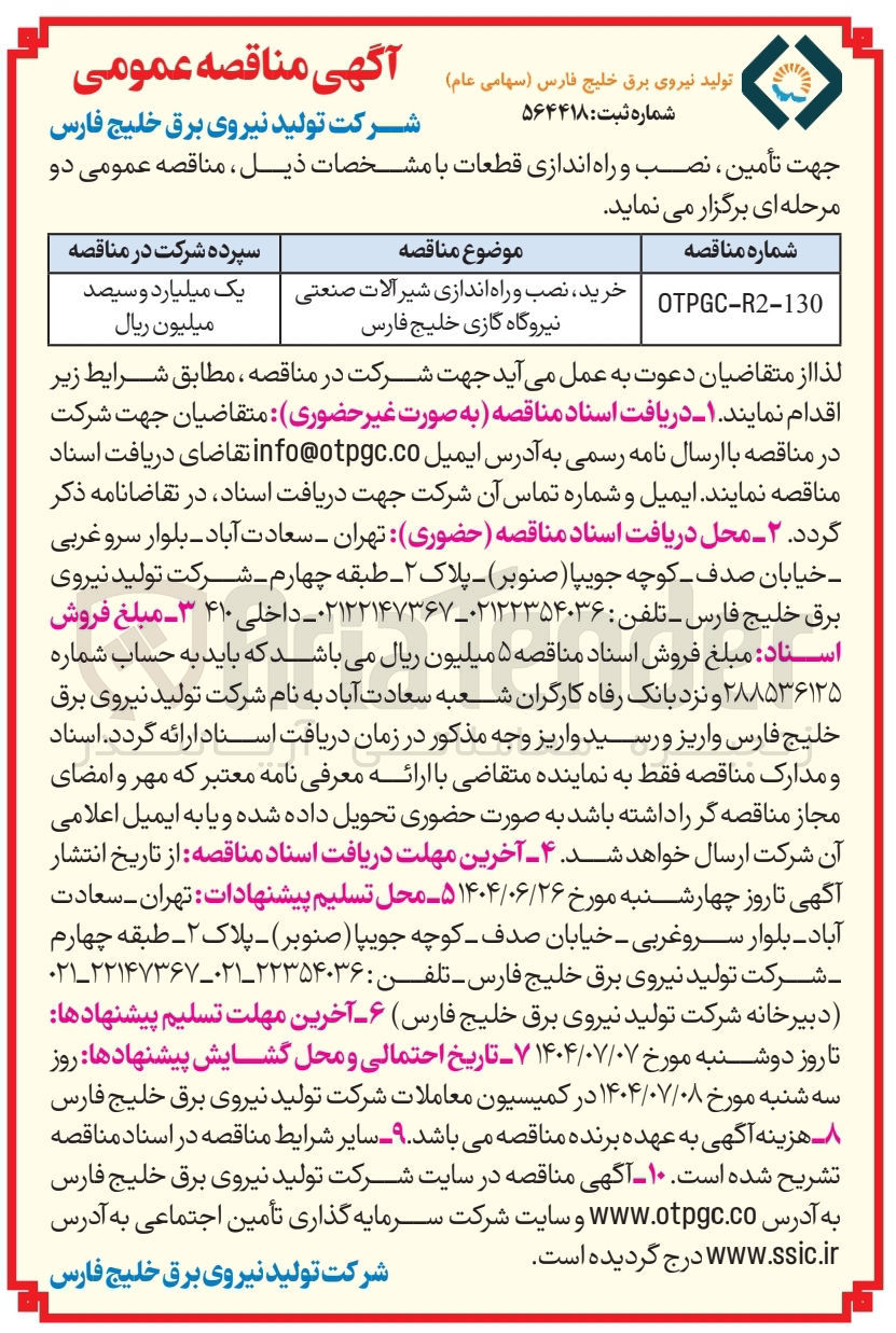 تصویر کوچک آگهی خرید ، نصب و راه اندازی شیر آلات صنعتی نیروگاه گازی