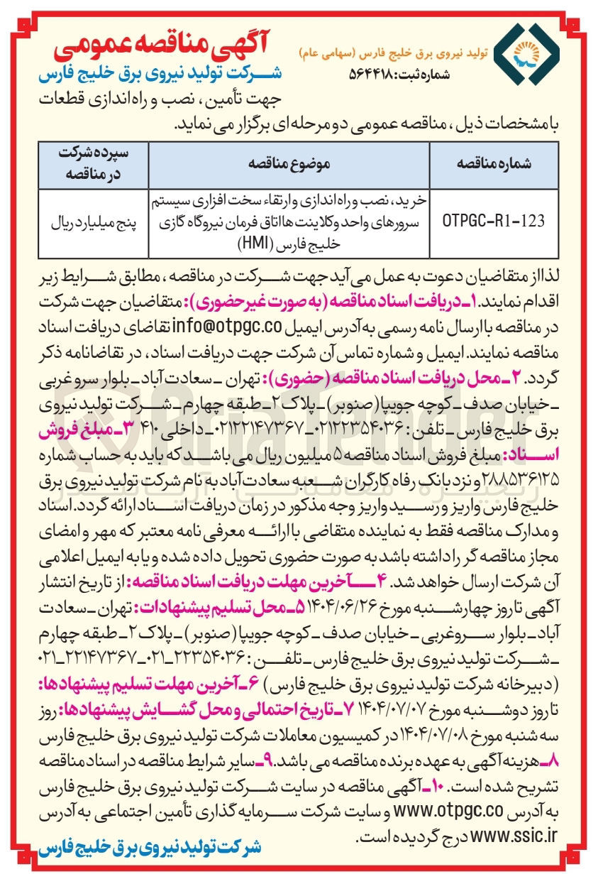 تصویر کوچک آگهی خرید نصب و راه اندازی و ارتقاء سخت افزاری سیستم سرورهای واحد و کلاینت ها اتاق فرمان