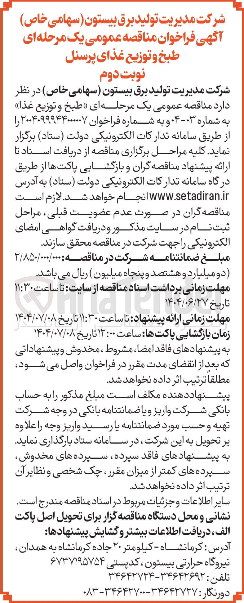 تصویر کوچک آگهی طبخ و توزیع غذای پرسنل 