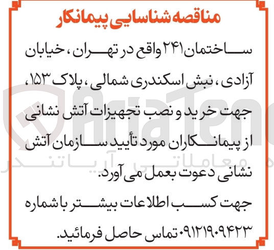 تصویر کوچک آگهی شناسایی پیمانکار جهت خرید و نصب تجهیزات آتش نشانی