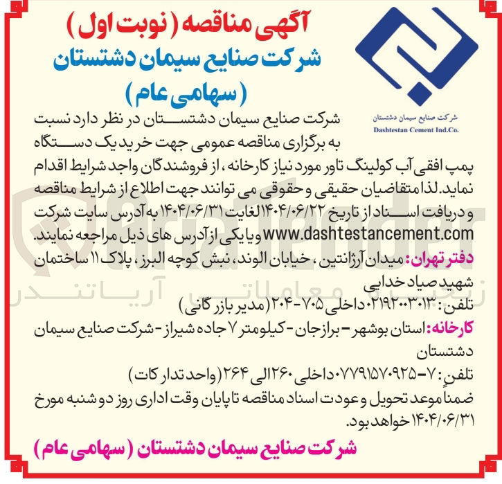 تصویر کوچک آگهی خرید یک دستگاه پمپ افقی آب کولینگ تاور