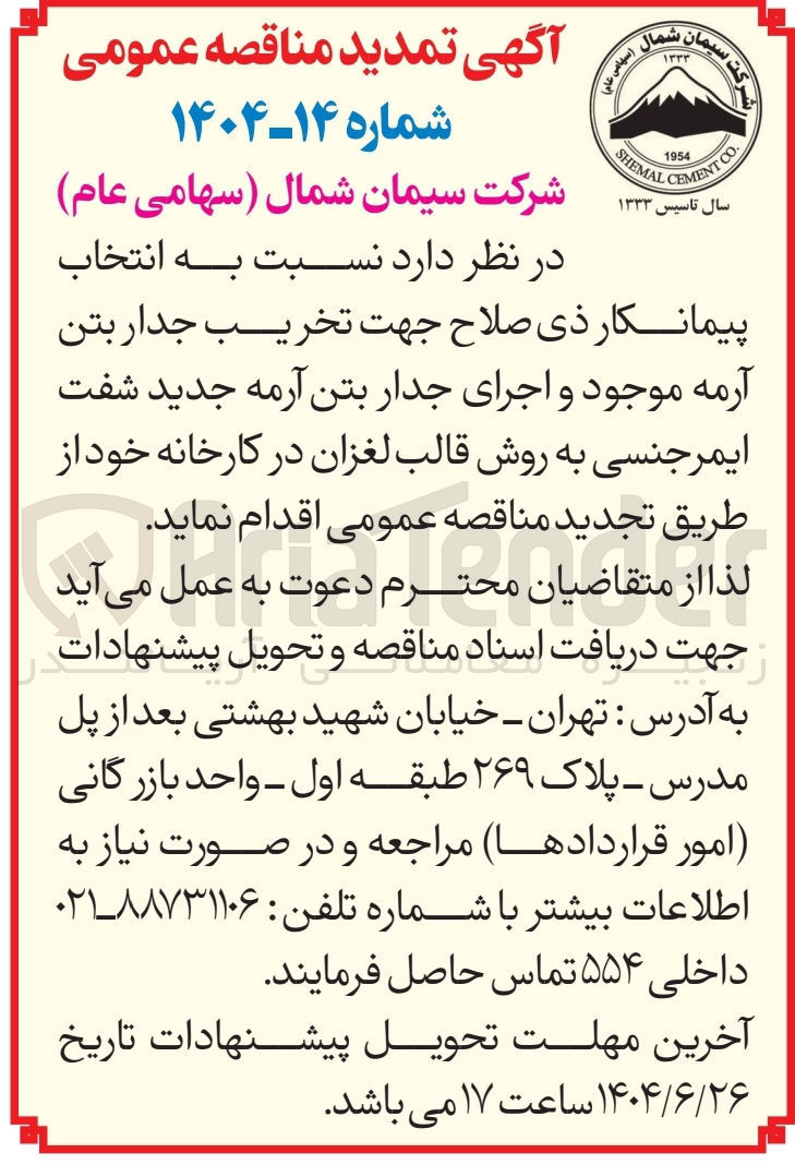 تصویر کوچک آگهی تخریب جدار بتن آرمه موجود و اجرای جدار بتن آرمه جدید شفت ایمر جنسی به روش قالب لغزان