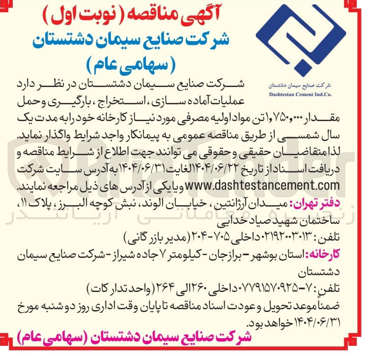 تصویر کوچک آگهی عملیات آماده سازی ، استخراج ، بارگیری و حمل مقدار 1.750.000 و ۱ تن مواد اولیه مصرفی