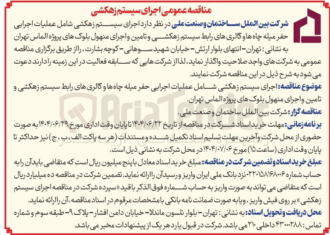 تصویر کوچک آگهی  اجرای سیستم زهکشی شامل عملیات اجرایی حفر میله چاه ها و گالریهای رابط سیستم زهکشی و تامین و اجرای منهول بلوکها