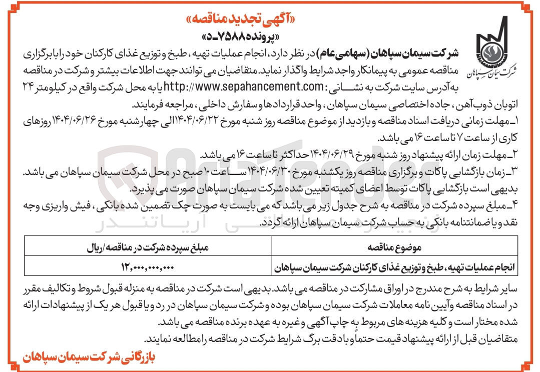 تصویر کوچک آگهی انجام عملیات تهیه ، طبخ و توزیع غذای کارکنان
