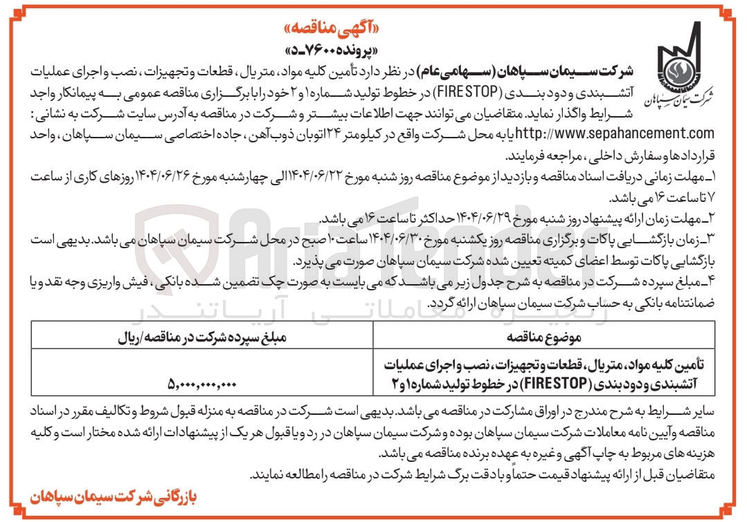 تصویر کوچک آگهی تامین کلیه مواد متریال ، قطعات و تجهیزات ، نصب و اجرای عملیات شرکت سیمان سپاهان آتشبندی و دود بندی ( STOP FIRE ) در خطوط تولید شماره ۱ و ۲ 