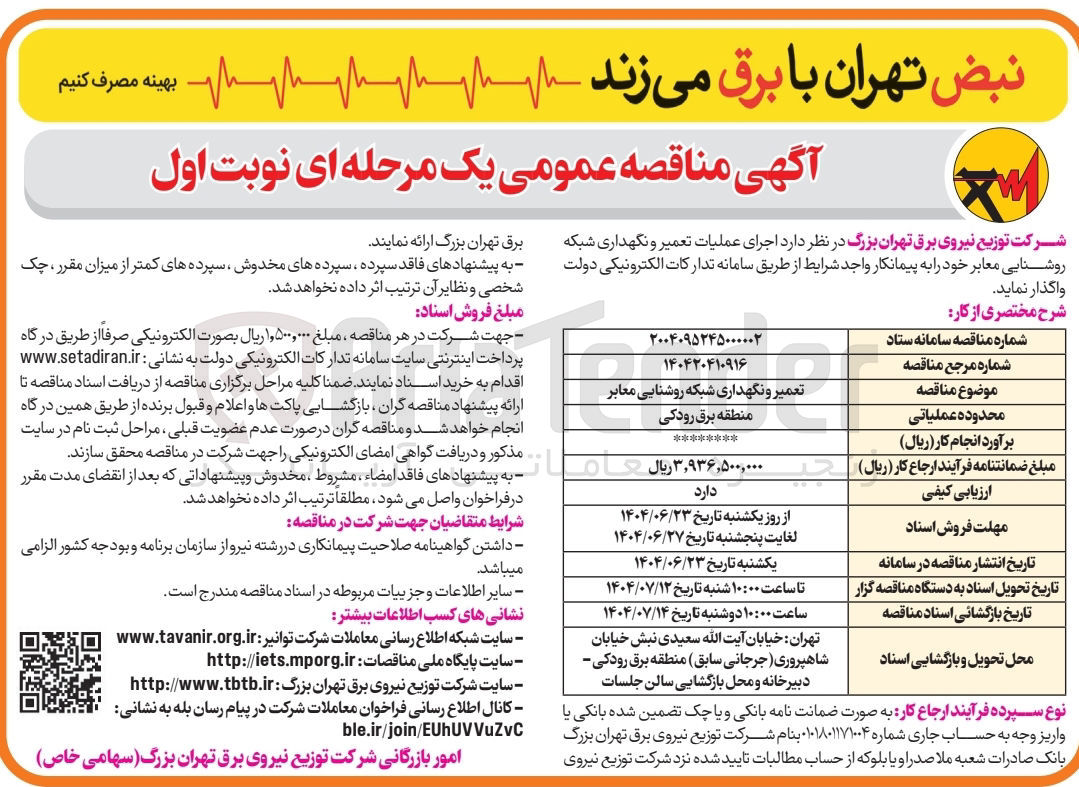 تصویر کوچک آگهی تعمیر و نگهداری شبکه روشنایی معابر 