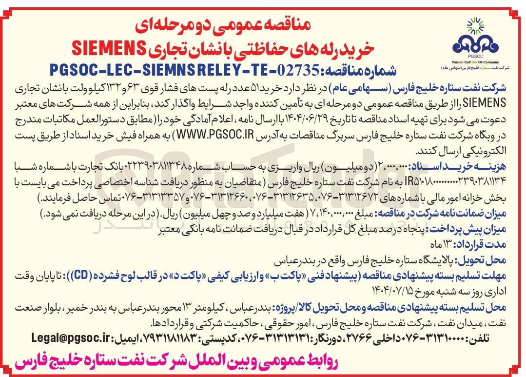 تصویر کوچک آگهی خرید ۵۱ عدد رله پستهای فشار قوی ۶۳ و ۱۳۲ کیلو ولت با نشان تجاری SIEMENS