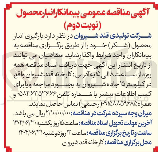 تصویر کوچک آگهی  بارگیری انبار محصول ( شکر 