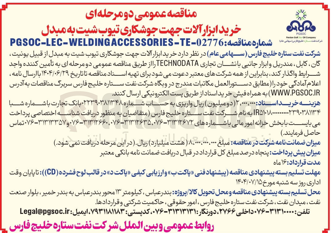 تصویر کوچک آگهی خرید ابزار آلات جهت جوشکاری تیوب شیت به مبدل از قبیل یونیت گان ، کابل ، مندریل و ابزار جانبی با نشان تجاری TECHNODATA 