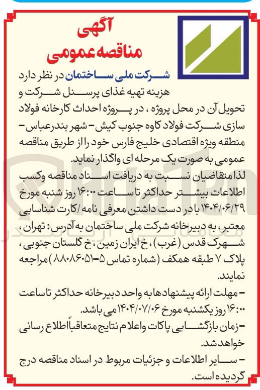 تصویر کوچک آگهی تهیه غذای پرسنل