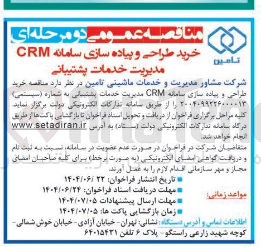 تصویر کوچک آگهی  خرید طراحی و پیاده سازی سامانه CRM مدیریت خدمات پشتیبانی