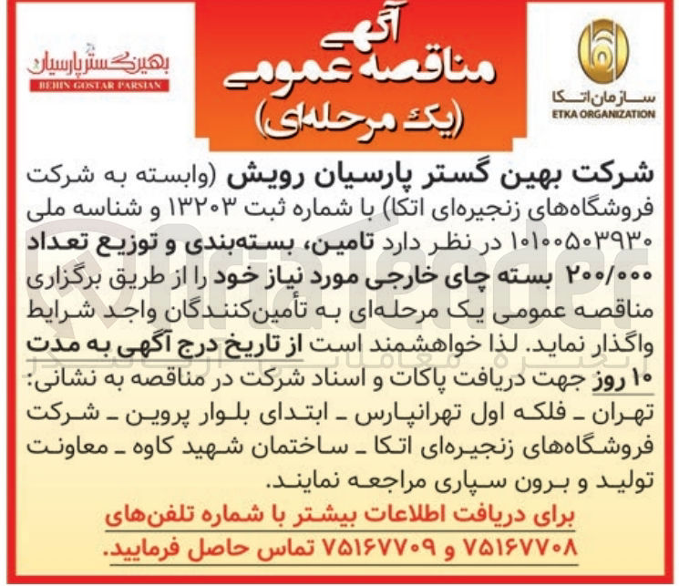 تصویر کوچک آگهی تامین بسته بندی و توزیع تعداد ۲۰۰/۰۰۰ بسته چای خارجی