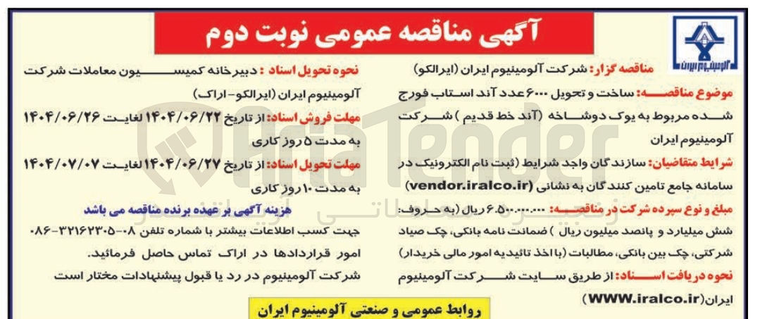 تصویر کوچک آگهی ساخت و تحویل ۶۰۰۰ عدد آند استاب فورج شده مربوط به یوک دوشاخه آند خط قدیم 