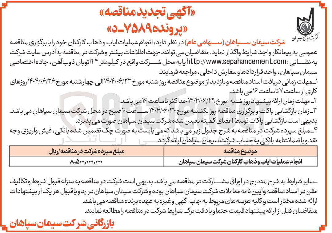 تصویر کوچک آگهی انجام عملیات ایاب و ذهاب کارکنان