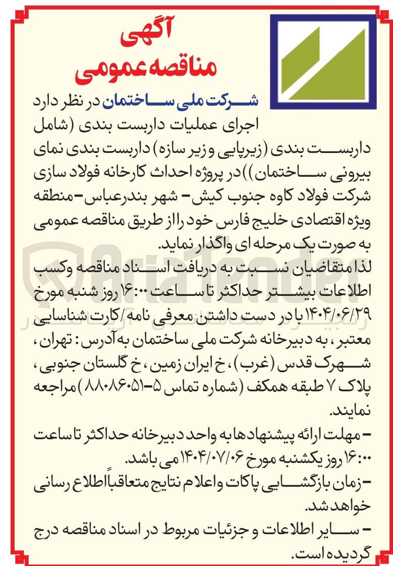 تصویر کوچک آگهی اجرای عملیات داربست بندی شامل داربست بندی زیرپایی و زیر سازه داربست بندی نمای بیرونی ساختمان 