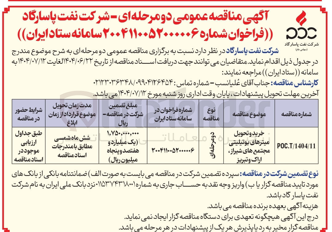 تصویر کوچک آگهی خرید و تحویل 
میترهای یوتیلیتی