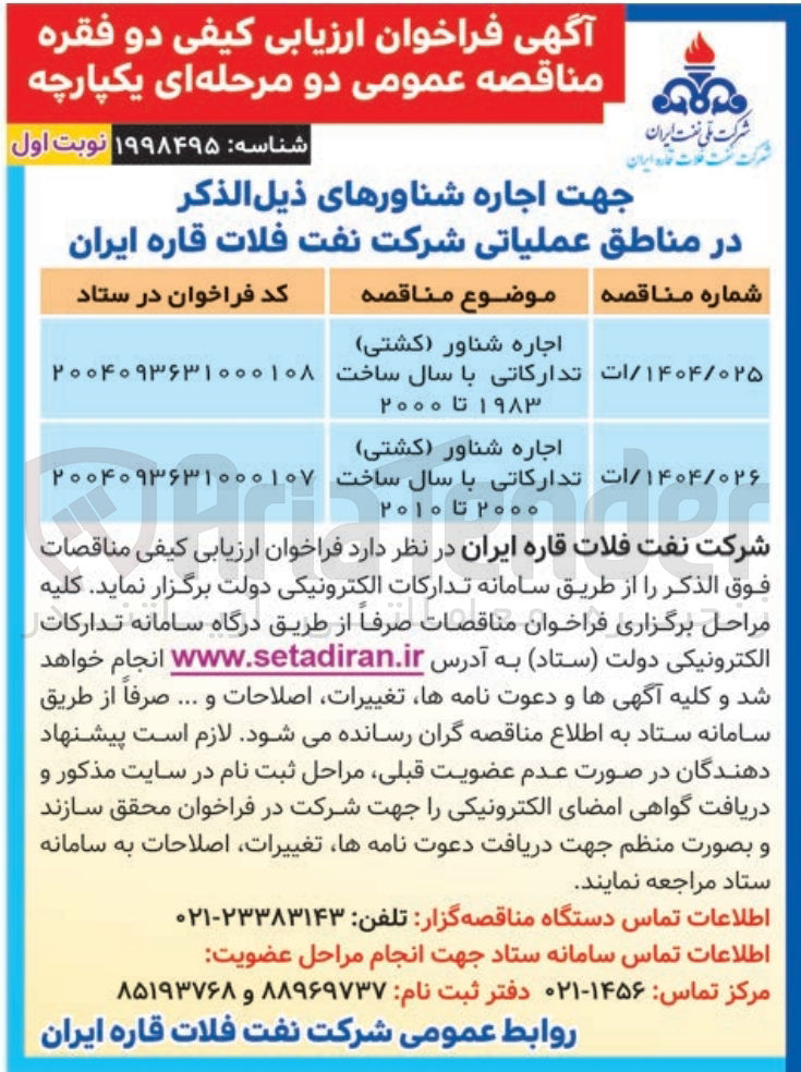 تصویر کوچک آگهی اجاره شناور ( کشتی ) تدارکاتی با سال ساخت ۲۰۰۰ تا ۲۰۱۰ 
