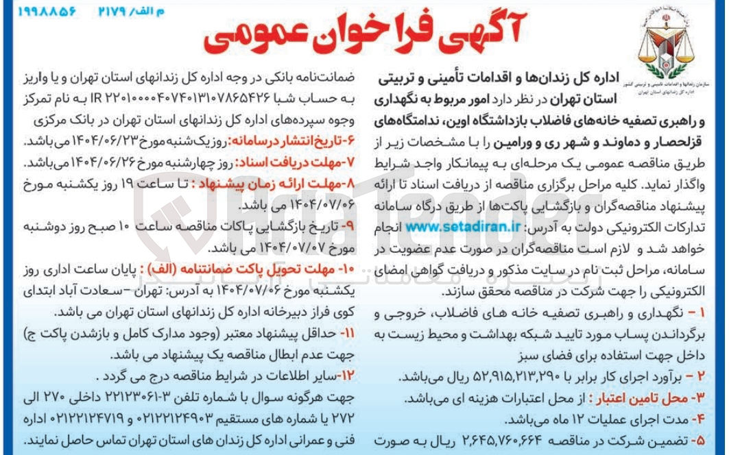 تصویر کوچک آگهی امور مربوط به نگهداری و راهبری تصفیه خانه های فاضلاب بازداشتگاه اوین