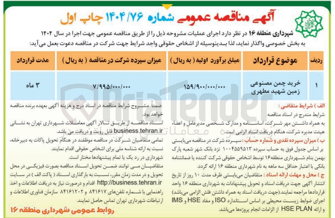 تصویر کوچک آگهی خرید چمن مصنوعی