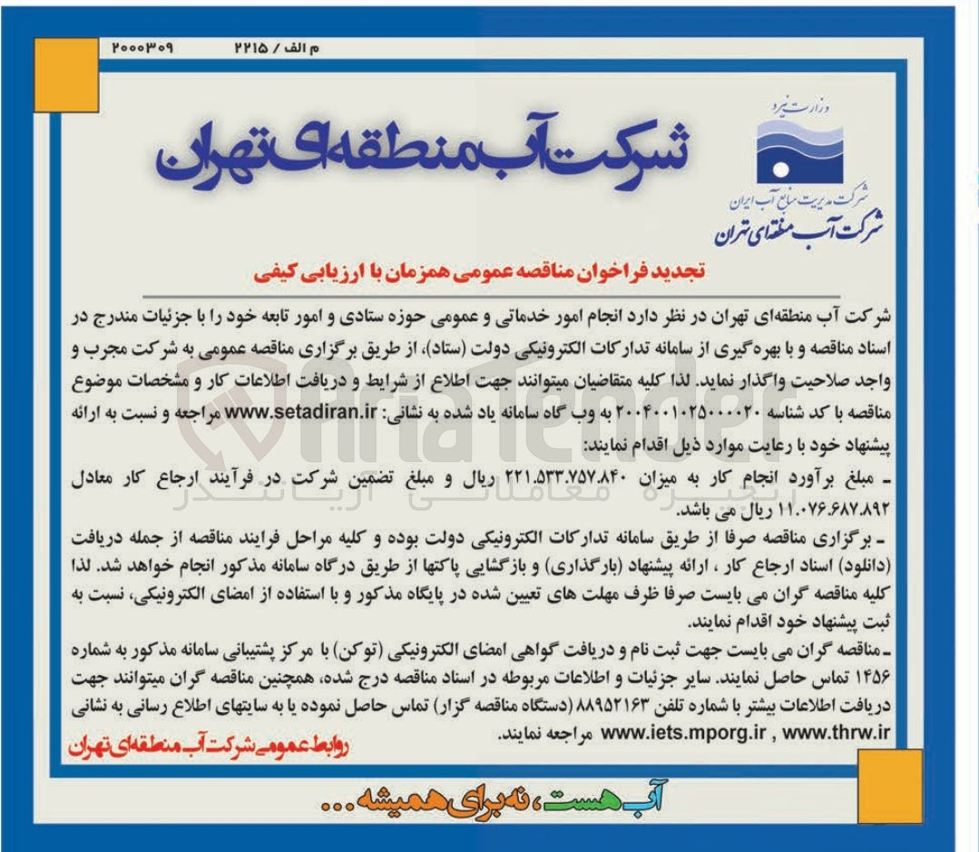 تصویر کوچک آگهی انجام امور خدماتی و عمومی حوزه ستادی و امور تابعه 