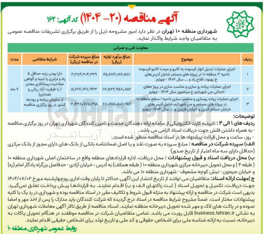 تصویر کوچک آگهی اجرای عملیات پیاده روسازی و مناسب سازی 