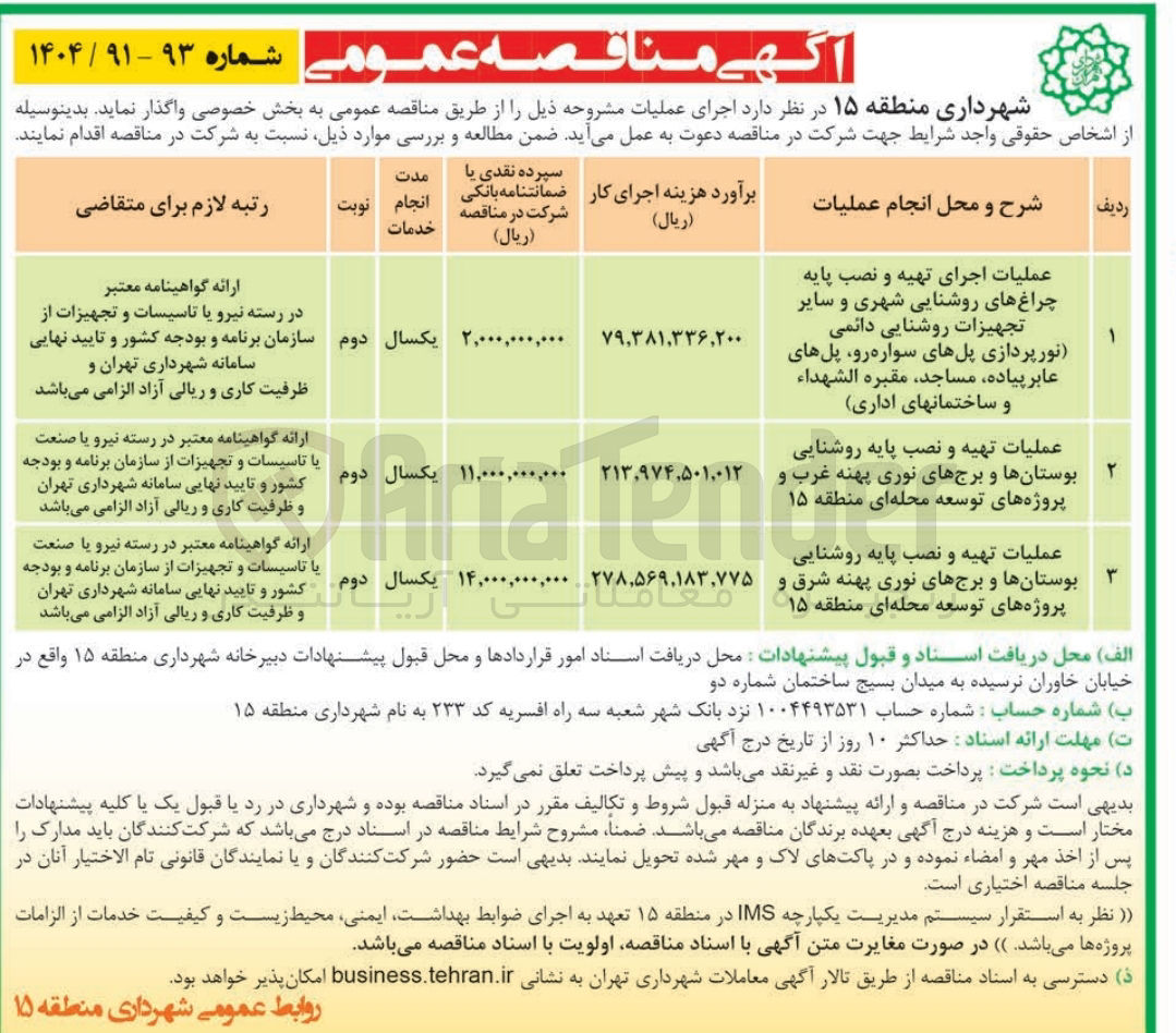 تصویر کوچک آگهی عملیات تهیه و نصب پایه روشنایی بوستانها و برجهای نوری پهنه شرق و پروژه های توسعه محله ای