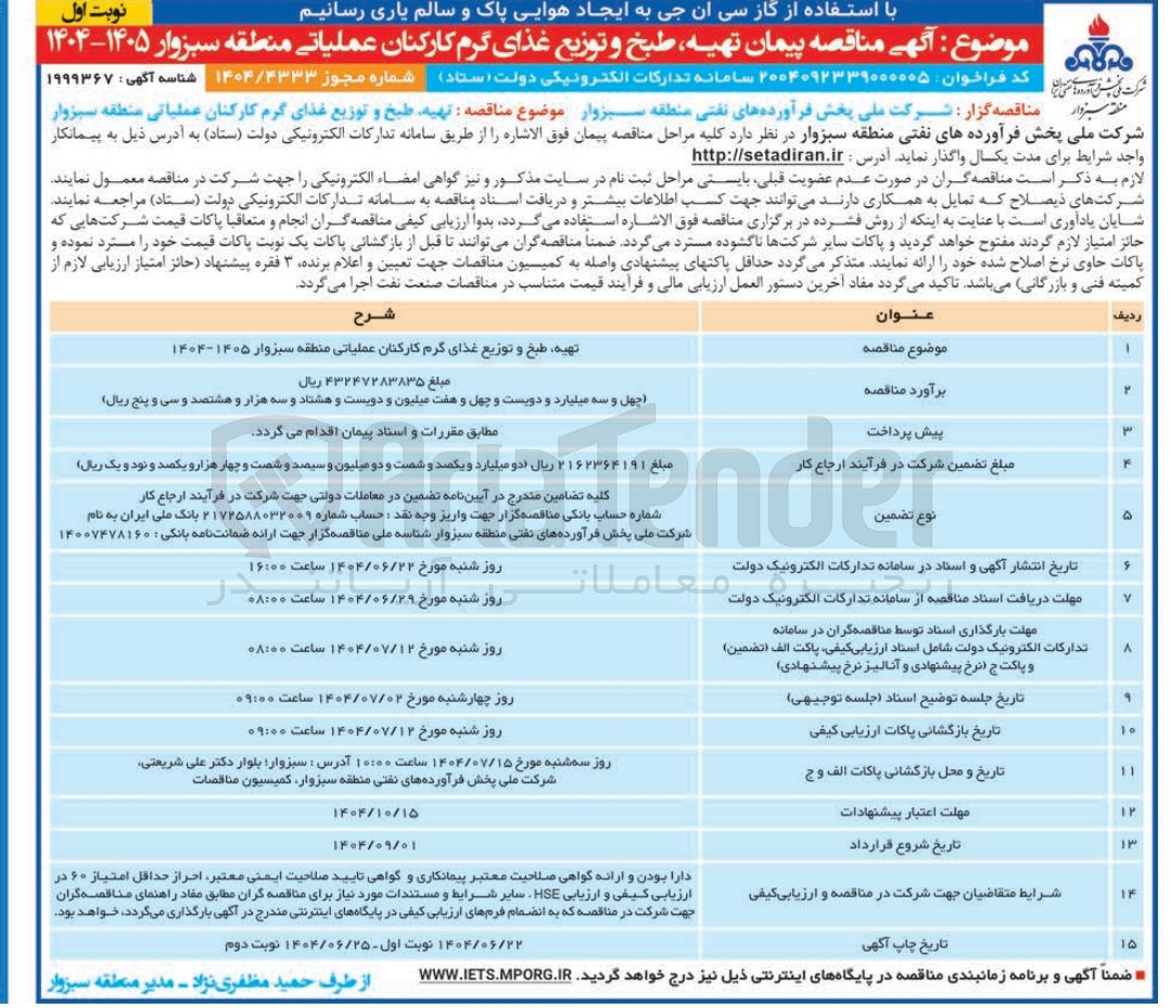 تصویر کوچک آگهی تهیه طبخ و توزیع غذای گرم کارکنان عملیاتی 
