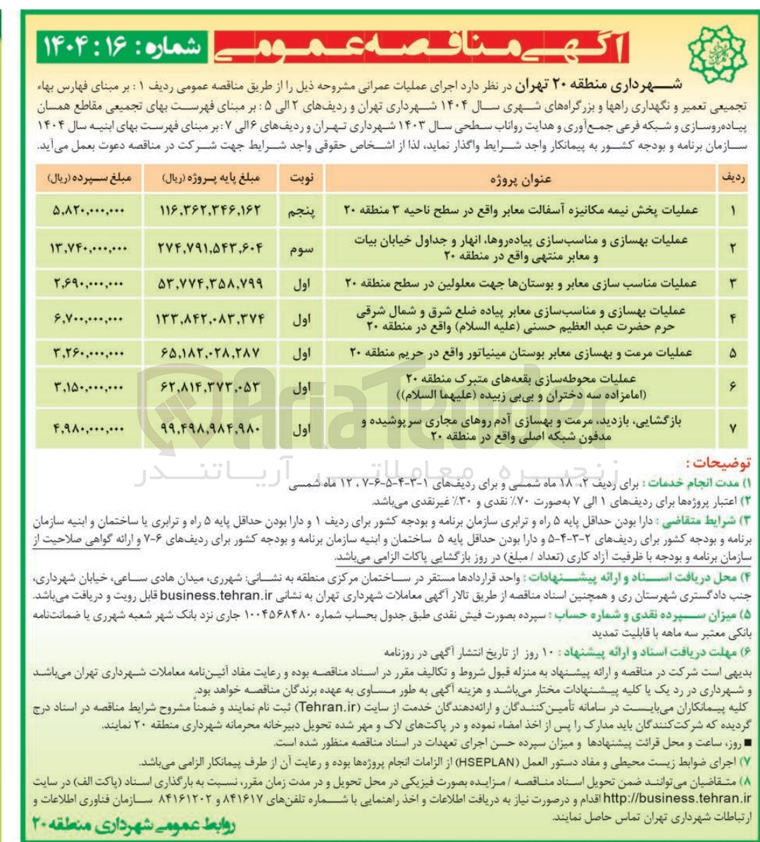 تصویر کوچک آگهی عملیات بهسازی و مناسب سازی معابر پیاده