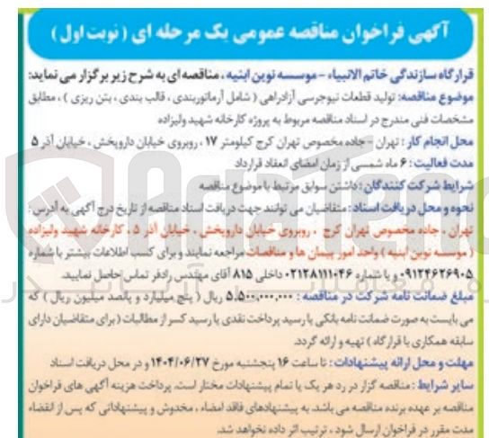 تصویر کوچک آگهی  تولید قطعات نیوجرسی آزادراهی