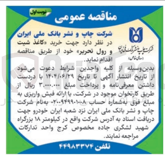 تصویر کوچک آگهی خرید کاغذ شیت و رول تحریر