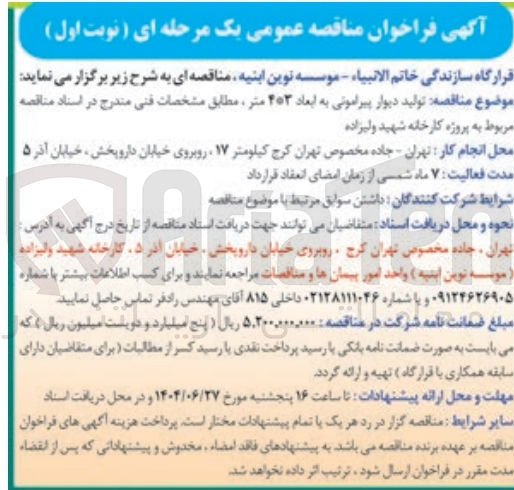 تصویر کوچک آگهی  تولید دیوار پیرامونی به ابعاد ۴*۳ متر