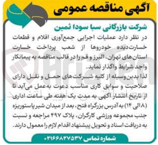 تصویر کوچک آگهی عملیات اجرایی جمع آوری اقلام و قطعات خسارت دیده خودروها