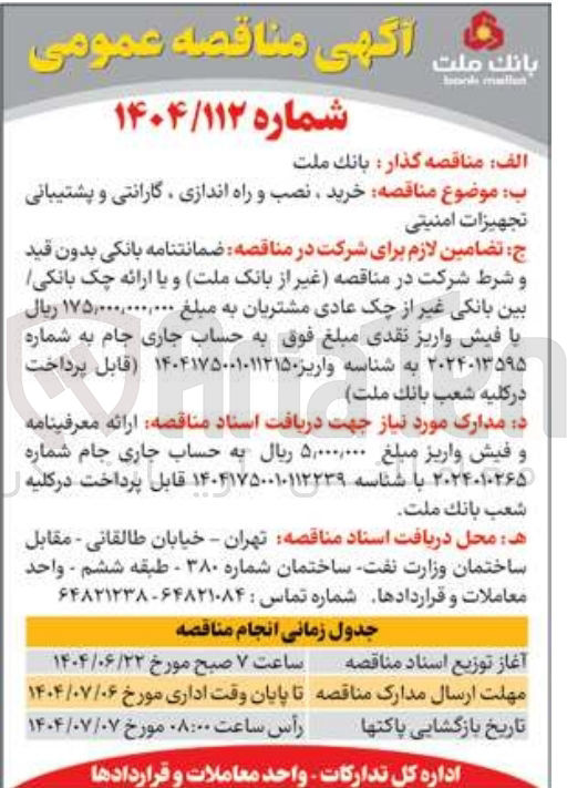 تصویر کوچک آگهی خرید ، نصب و راه اندازی گارانتی و پشتیبانی تجهیزات امنیتی