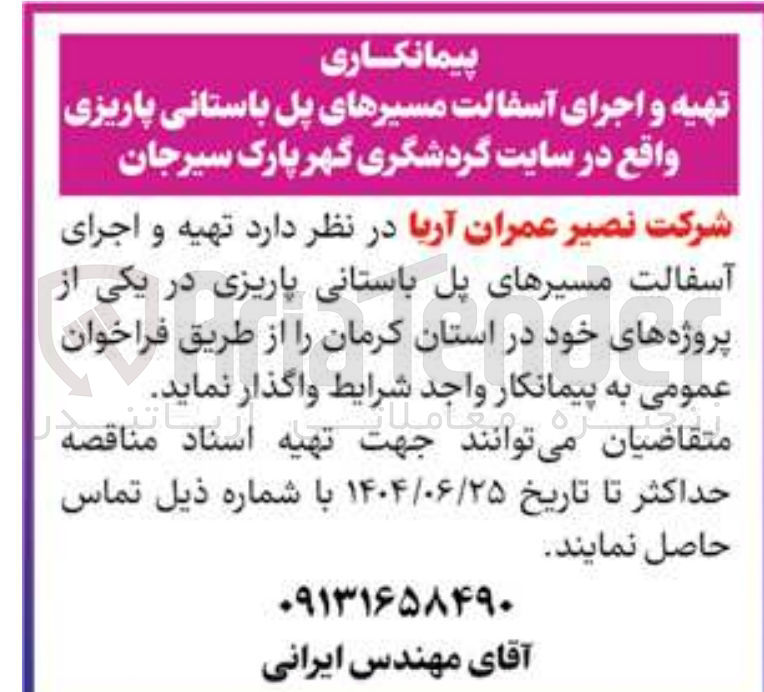 تصویر کوچک آگهی تهیه و اجرای آسفالت مسیرهای پل باستانی پاریزی