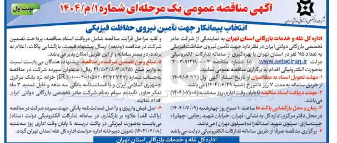 تصویر کوچک آگهی انتخاب پیمانکار جهت تأمین نیروی حفاظت فیزیکی