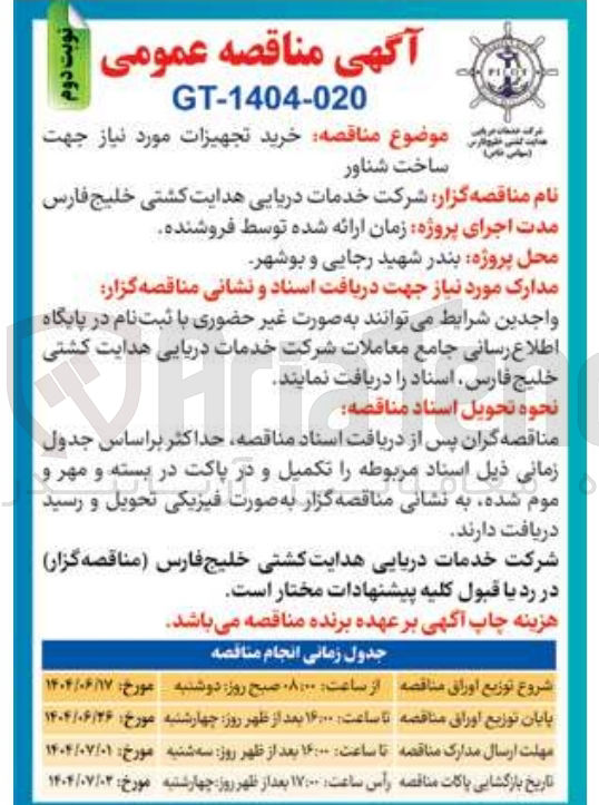 تصویر کوچک آگهی خرید تجهیزات مورد نیاز جهت ساخت شناور 
