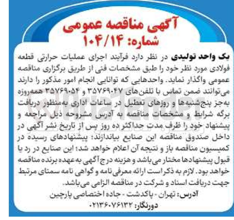 تصویر کوچک آگهی اجرای عملیات حرارتی قطعه فولادی