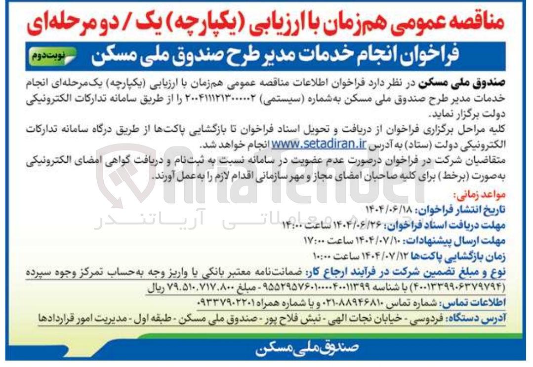 تصویر کوچک آگهی  انجام خدمات مدیر طرح صندوق ملی مسکن