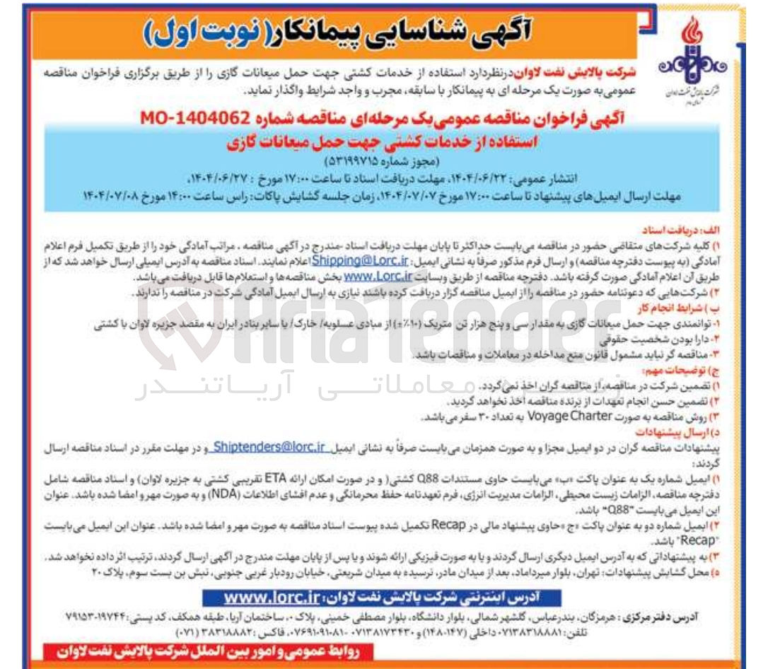 تصویر کوچک آگهی استفاده از خدمات کشتی جهت حمل میعانات گازی 