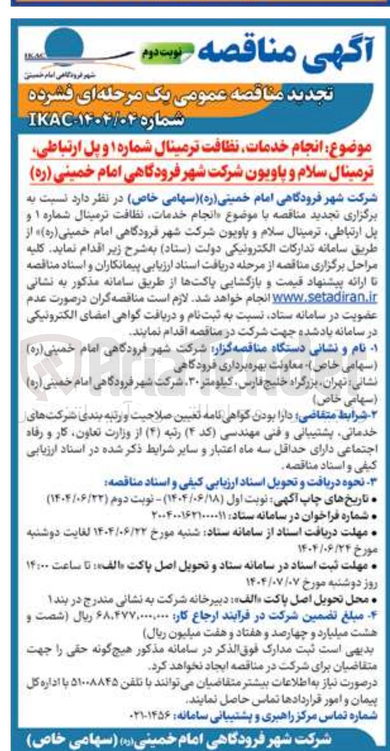 تصویر کوچک آگهی  انجام خدمات نظافت ترمینال