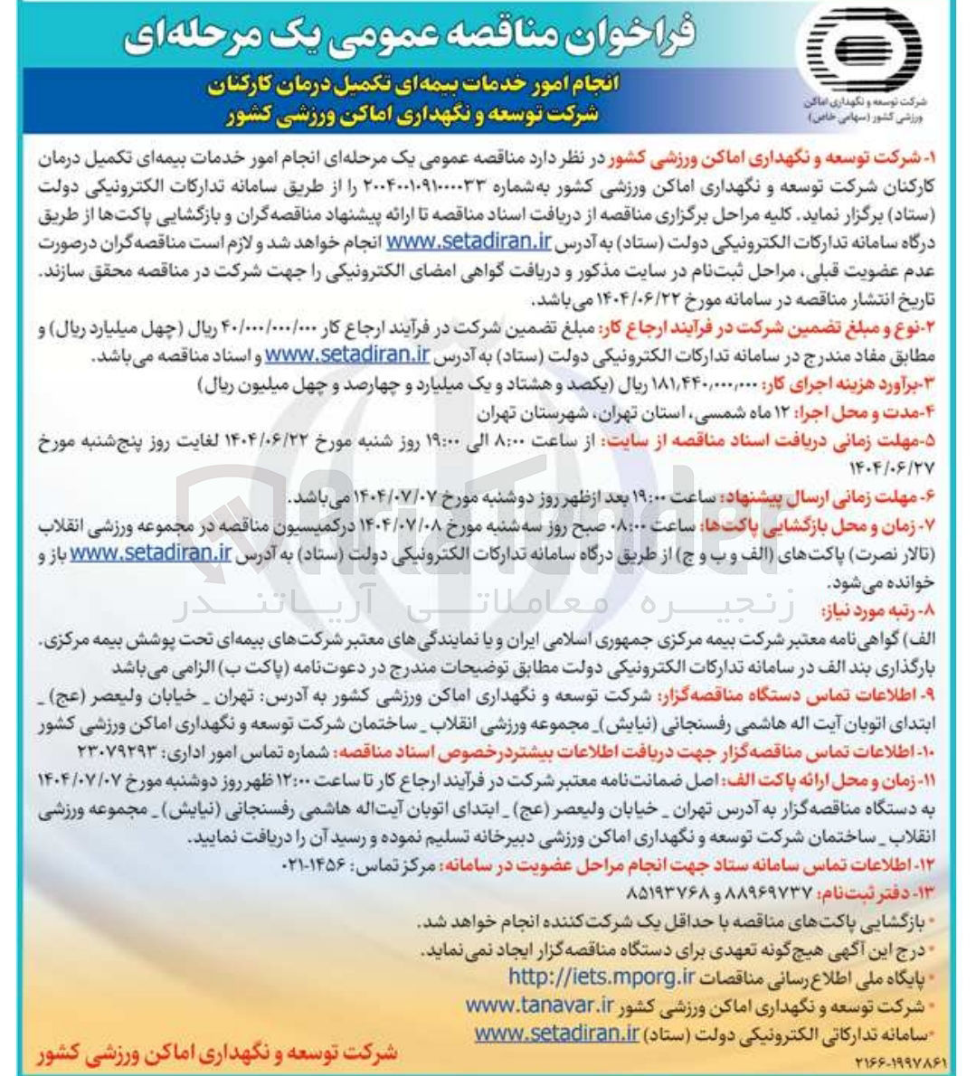 تصویر کوچک آگهی انجام امور خدمات بیمه ای تکمیل درمان کارکنان