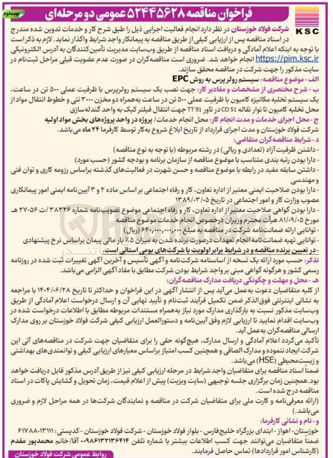 تصویر کوچک آگهی سیستم رولر پرس به روش EPC 