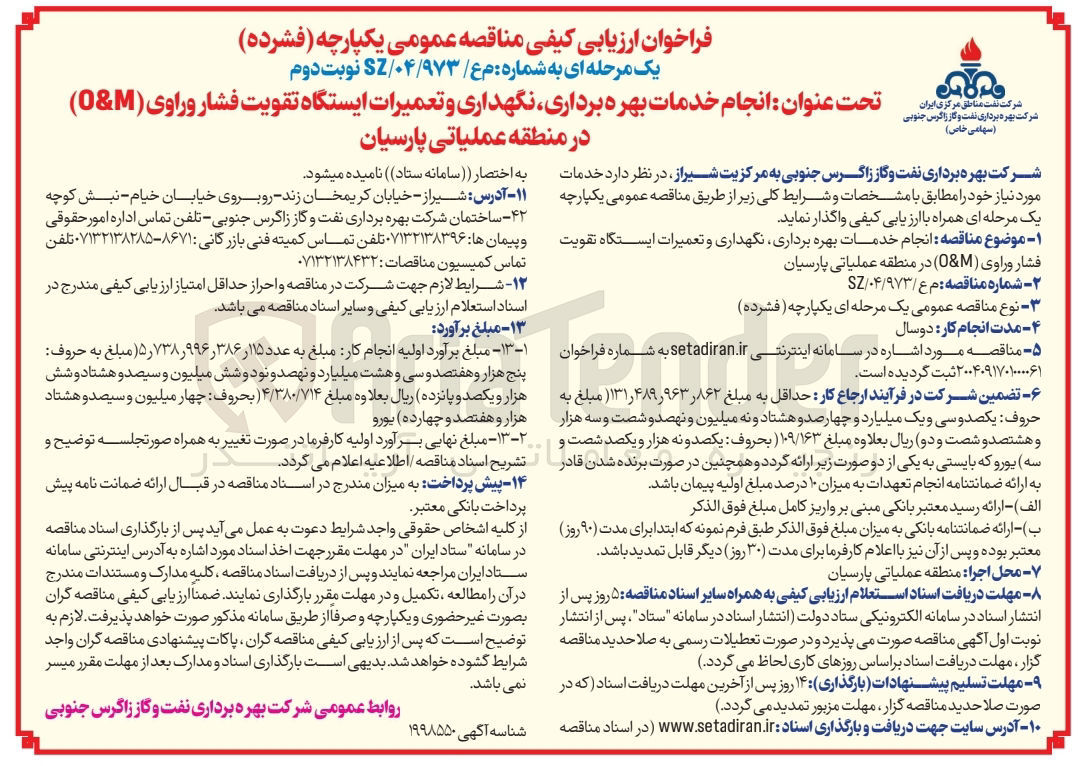 تصویر کوچک آگهی انجام خدمات بهره برداری نگهداری و تعمیرات ایستگاه تقویت فشار وراوی ( OM )