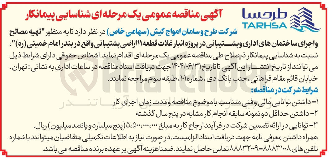 تصویر کوچک آگهی تهیه مصالح و اجرای ساختمانهای اداری و پشتیبانی در پروژه انبار غلات قطعه ۱۱ اراضی پشتیبانی