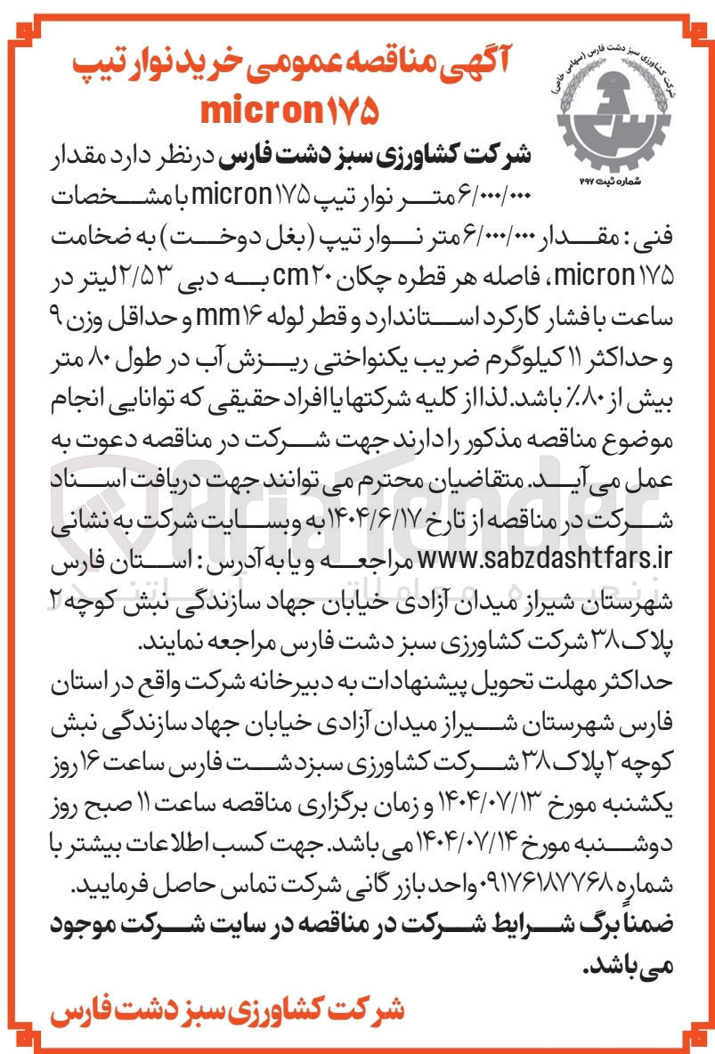 تصویر کوچک آگهی خرید مقدار ۶/۰۰۰/۰۰۰ متر نوار تیپ ۱۷۵ micron