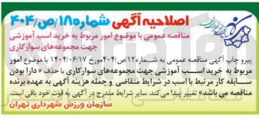 تصویر کوچک آگهی خرید اسب آموزشی جهت مجموعه های سوارکاری